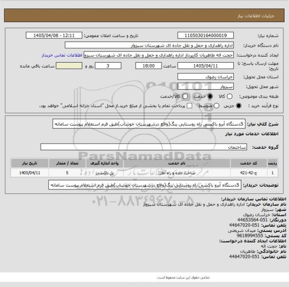 استعلام 5دستگاه آبرو باکسی راه روستایی ینگ(واقع درشهرستان خوشاب)طبق فرم استعلام پیوست سامانه
