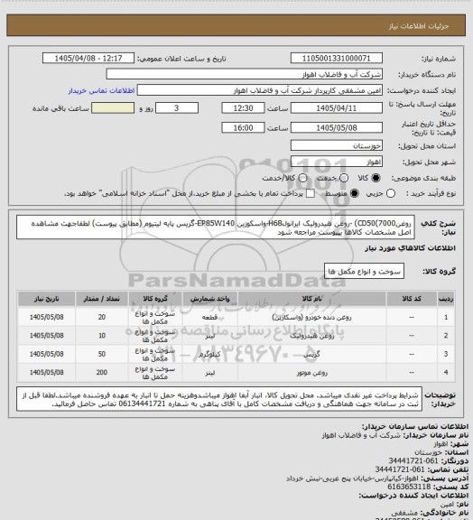 استعلام روغنCD50(7000) -روغن هیدرولیک ایرانولH68-واسکوزین EP85W140-گریس پایه لیتیوم (مطابق پیوست)
لطفاجهت مشاهده اصل مشخصات کالاها بپیوست مراجعه شود