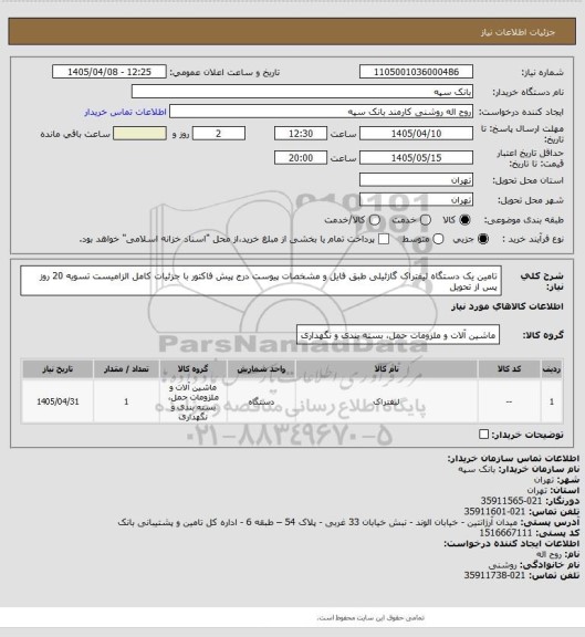 استعلام تامین یک دستگاه لیفتراک گازئیلی طبق فایل و مشخصات پیوست
درج پیش فاکتور با جزئیات کامل الزامیست تسویه 20 روز پس از تحویل
