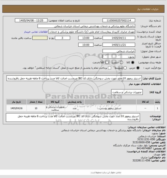 استعلام استپلر ریموور 10 عدد  جهت بخش سوختگی  دارای کد IRC وبرچسب اصالت کالا مدت پرداخت 6 ماهه هزینه حمل بافروشنده