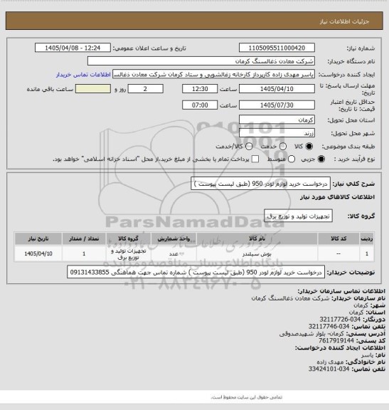 استعلام درخواست خرید لوازم لودر 950 (طبق لیست پیوست )