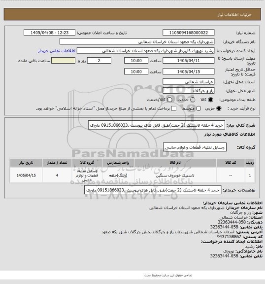 استعلام خرید 4 حلقه لاستیک (2 جفت)طبق فایل های پیوست .09151866033 داوری