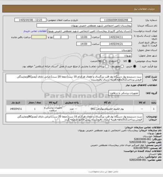 استعلام ست دستبندو پوار دستگاه نوار قلب بزرگسال و اطفال هرکدام 10 ست(جمعا 20 ست).ایرانی دارای آیمدوIRCونمایندگی فروش.پرداخت2تا3ماهه.هزینه ارسال بافروشنده