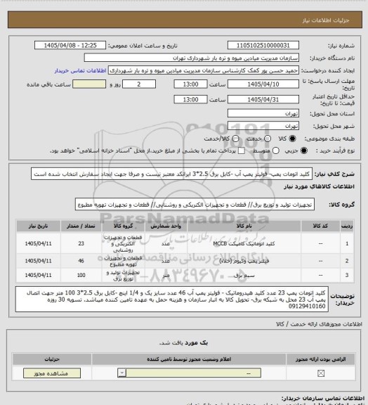 استعلام کلید اتومات پمپ- فولیتر پمپ آب -کابل برق 2.5*3 
ایرانکد معتبر نیست و صرفا جهت ایجاد سفارش انتخاب شده است