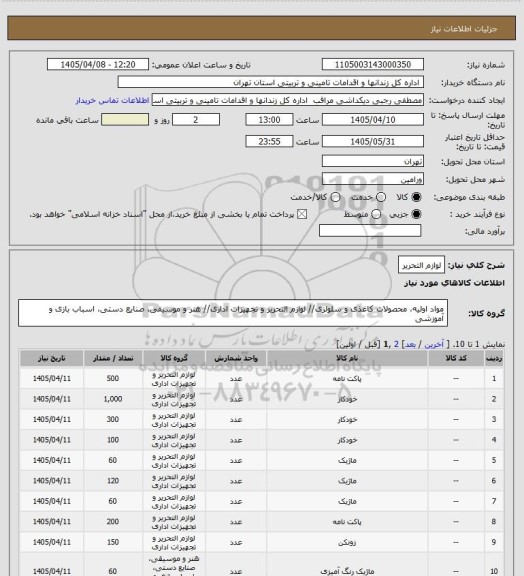 استعلام لوازم التحریر