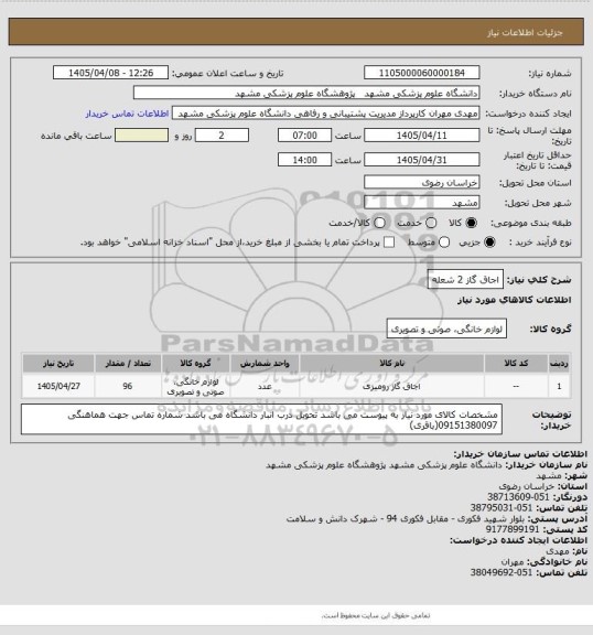 استعلام اجاق گاز 2 شعله