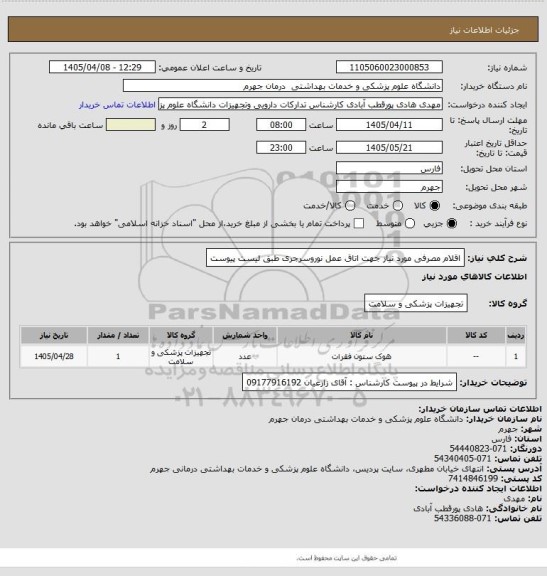 استعلام اقلام مصرفی مورد نیاز جهت اتاق عمل نوروسرجری طبق لیست پیوست