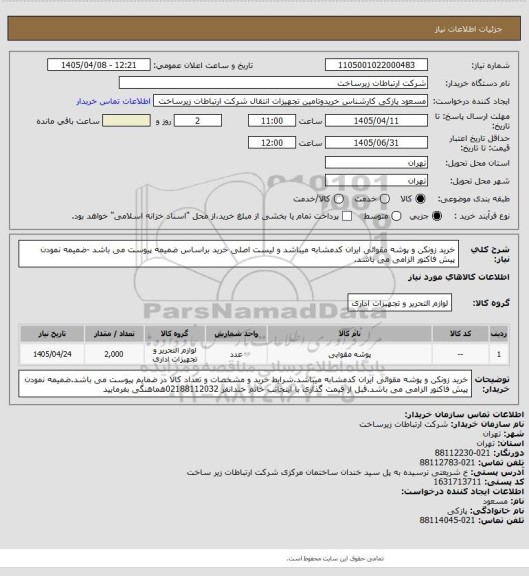 استعلام خرید زونکن و پوشه مقوائی ایران کدمشابه میباشد و لیست اصلی خرید براساس ضمیمه پیوست می باشد -ضمیمه نمودن پیش فاکتور الزامی می باشد.