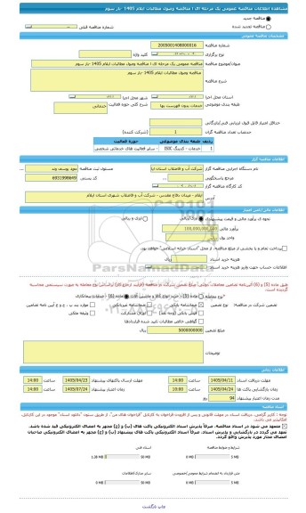 مناقصه، مناقصه عمومی یک مرحله ای ا مناقصه وصول مطالبات ایلام 1405 -بار سوم