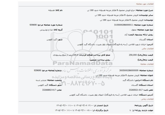 مزایده، فروش محصول 8 هکتار مزرعه هندوانه حدود 160 تن