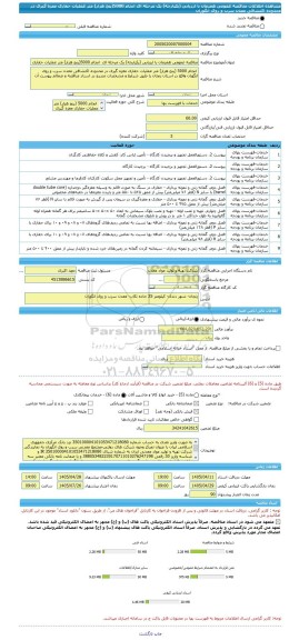 مناقصه، مناقصه عمومی همزمان با ارزیابی (یکپارچه) یک مرحله ای  انجام 5000(پنج هزار) متر عملیات حفاری مغزه گیری در محدوده اکتشافی معدن سرب و روی انگوران