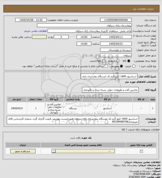 استعلام اسانسور 1600 کیلیوگرم  تک ایستگاه بمارستان رازی