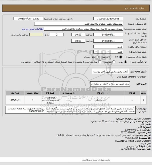 استعلام کاغذ بیمارستانی طبق فایل پیوست
