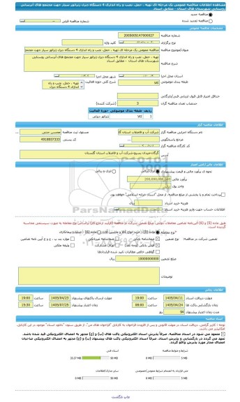 مناقصه، مناقصه عمومی یک مرحله ای تهیه ، حمل، نصب و راه اندازی 4 دستگاه دیزل ژنراتور سیار جهت مجتمع های آبرسانی روستایی شهرستان های استان  - مطابق اسناد