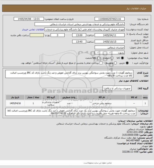 استعلام درماتوم گولیان 1 عدد جهت بخش سوختگی بهترین برند  درای گارانتی تعویض و ضد زنگ باشد   دارای کد IRC وبرچسب اصالت کالا مدت پرداخت 6 ماهه