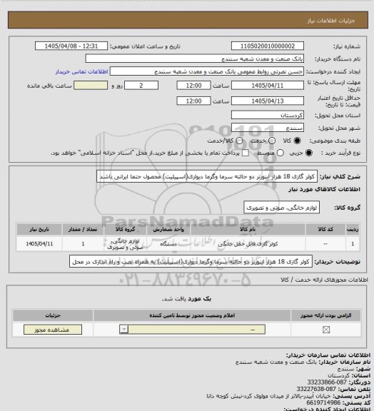 استعلام کولر گازی 18 هزار اینورتر دو حالته سرما وگرما دیواری(اسپیلیت) محصول حتما ایرانی باشد