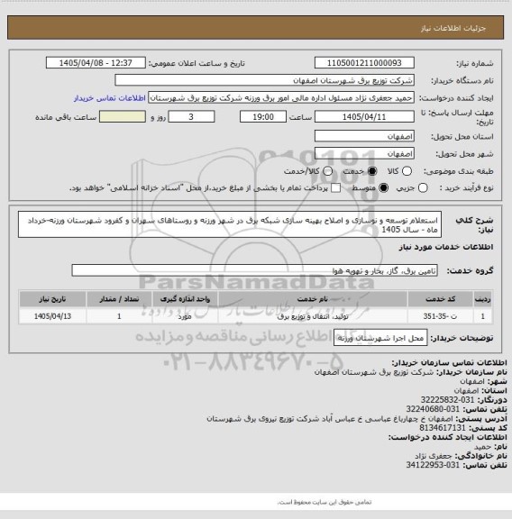 استعلام استعلام  توسعه و نوسازی و اصلاح بهینه سازی شبکه برق در شهر ورزنه و روستاهای سهران و کفرود شهرستان ورزنه-خرداد ماه -   سال 1405