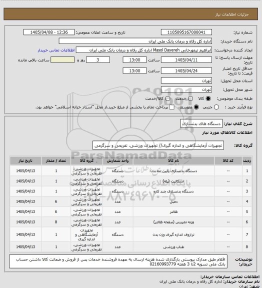 استعلام دستگاه های بدنسازی
