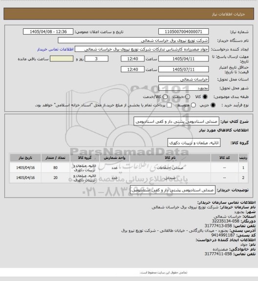 استعلام صندلی استادیومی پشتی دار و کفی استادیومی