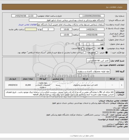 استعلام کاغذ کرپ 90       10000عدد