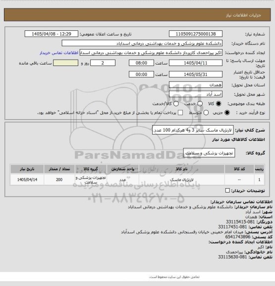 استعلام لارنژیال ماسک سایز 3 و4  هرکدام 100 عدد