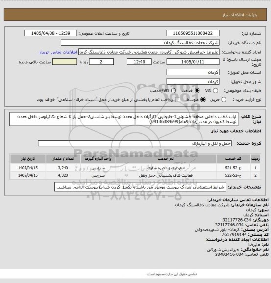 استعلام ایاب ذهاب داخلی منطقه هشونی1-جابجایی کارگران داخل معدن توسط بنز شاسی2-حمل بار تا شعاع 25کیلومتر داخل معدن توسط کامیون در مدت زمان 9ماه(09136384699)