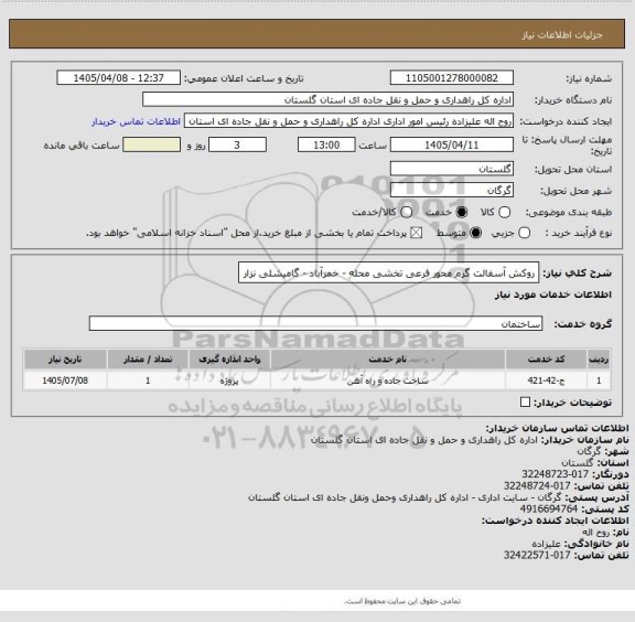 استعلام روکش آسفالت گرم محور فرعی تخشی محله - خمرآباد - گامیشلی نزار