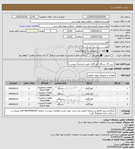 استعلام خرید 10 دستگاه کولر گازی طبق مشخصات پیوست