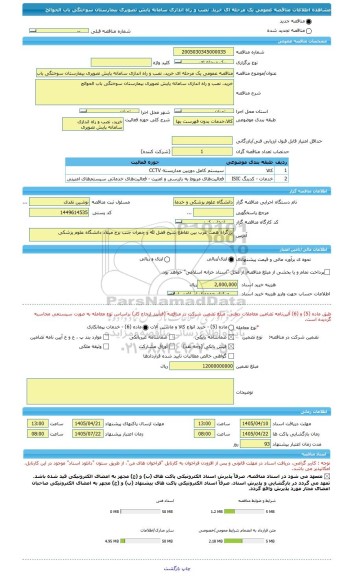 مناقصه، مناقصه عمومی یک مرحله ای خرید، نصب و راه اندازی سامانه پایش تصویری بیمارستان سوختگی باب الحوائج