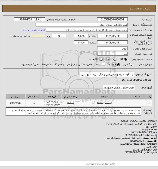 استعلام بلندگوی هورن و آمپلی فایر و دیگر ملزومات پیوستی