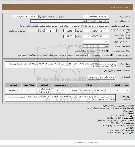 استعلام درخواست خرید دستگاه کنترل مکان GPS - ردیاب TOPFLY مدل X110 و ردیاب CONCOX مدل VG03 - طبق لیست پیوست (ایرانکد مشابه می باشد)