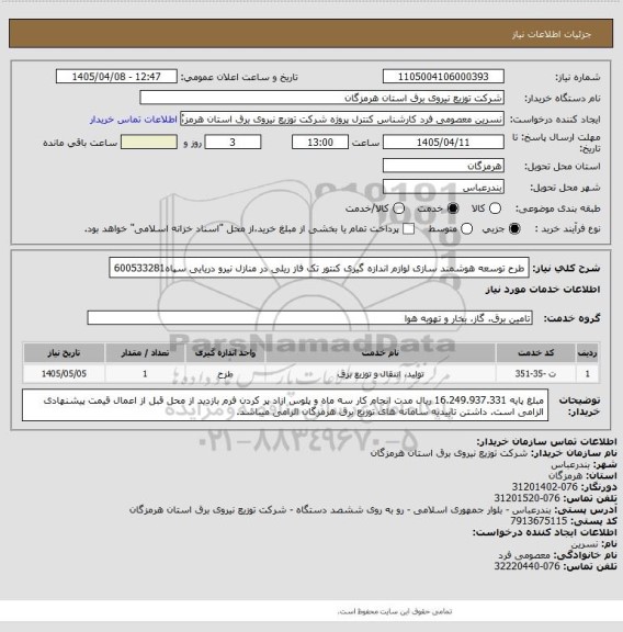 استعلام طرح توسعه هوشمند سازی لوازم اندازه گیری کنتور تک فاز ریلی در منازل نیرو دریایی سپاه600533281