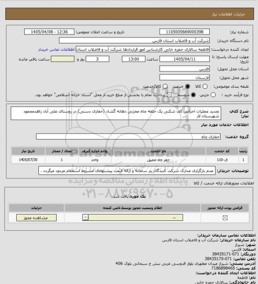 استعلام تجدید عملیات اجرایی کف شکنی یک حلقه چاه مخزنی دهانه گشاد (حفاری دستی) در روستای علی آباد زاهدمحمود شهرستان لار
