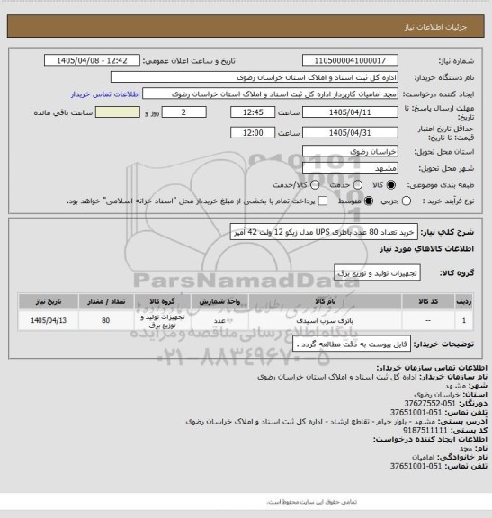استعلام خرید تعداد 80 عدد باطری UPS مدل زیکو 12  ولت 42 آمپر