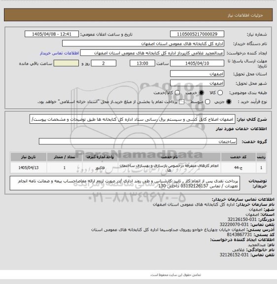 استعلام اصفهان اصلاح کابل کشی و سیستم برق رسانی ستاد اداره کل کتابخانه ها طبق توضیحات و مشخصات پیوست/