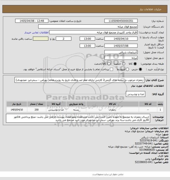 استعلام زعفران مرغوب در بسته های گرمی2 کارتنی دارای عطر تند ونافذی تاریخ به روزبرندهای( بهرامن - سحرخیز -مجتهدی)