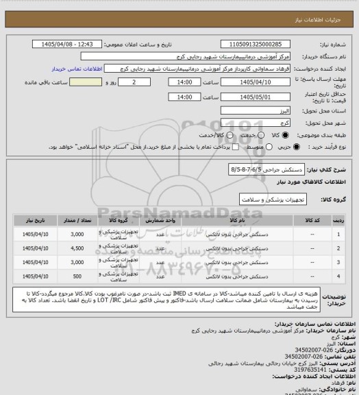 استعلام دستکش جراحی 6/5-7-8-8/5