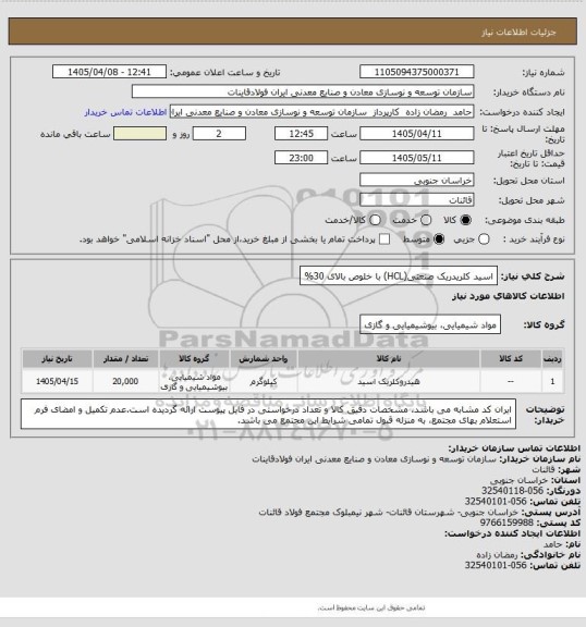 استعلام اسید کلریدریک صنعتی(HCL) با خلوص بالای 30%