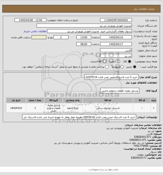 استعلام خرید 2 عدد لاستیک مینی بوس فیات 22575/16