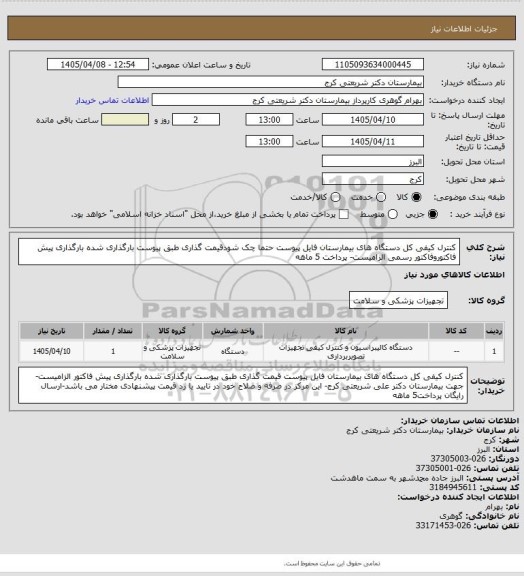استعلام کنترل کیفی کل دستگاه های بیمارستان فایل پیوست حتما چک شودقیمت گذاری طبق پیوست بارگذاری شده بارگذاری پیش فاکتوروفاکتور رسمی الزامیست- پرداخت 5 ماهه