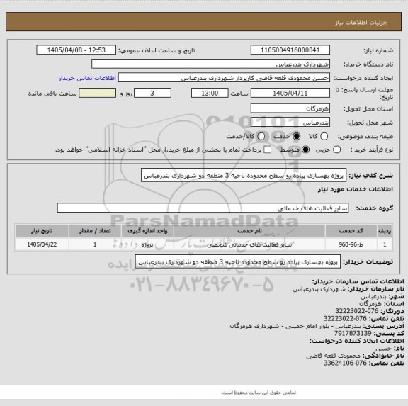 استعلام پروژه بهسازی پیاده رو سطح محدوده ناحیه 3 منطقه دو شهرداری بندرعباس
