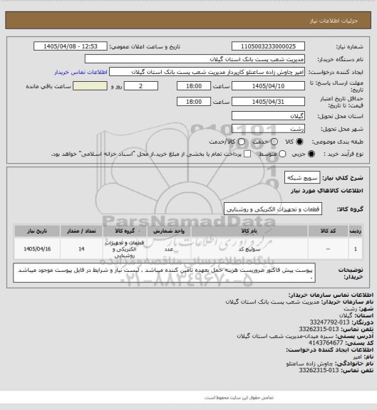 استعلام سویچ شبکه