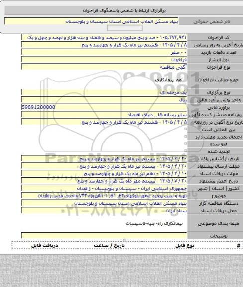 مناقصه, تهیه و نصب پنجره upvc  بلوکهایA۱-۱ ,B۱ ,B۲پروژه ۷۲۳ واحدی قدس زاهدان