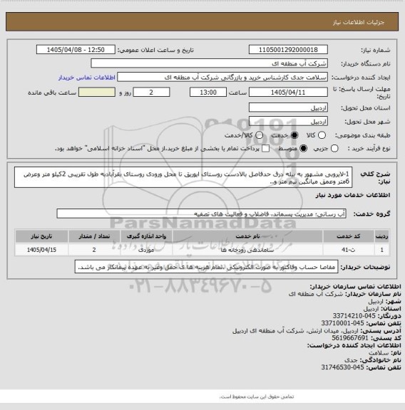 استعلام 1-لایروبی مشهور به بیله درق حدفاصل بالادست روستای ایوریق تا محل ورودی روستای بقرآبادبه طول تقریبی 2کیلو متر وعرض 6متر وعمق میانگین نیم متر و..