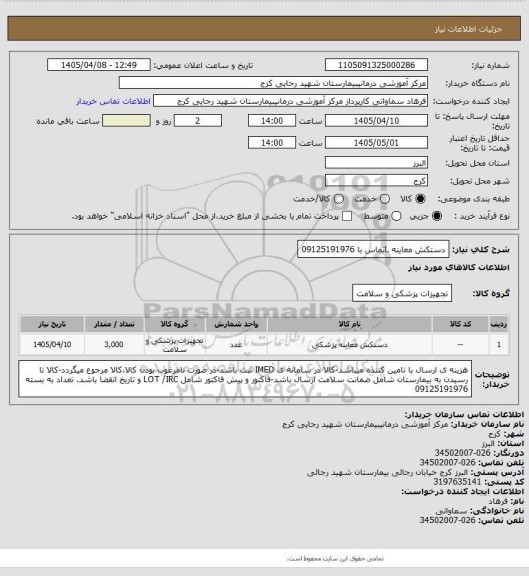 استعلام دستکش معاینه  Lتماس با 09125191976