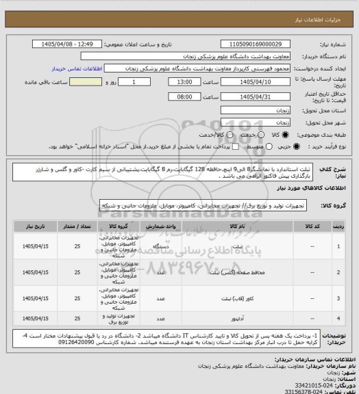 استعلام تبلت استاندارد با نمایشگر8 الی9 اینچ،حافظه 128 گیگابایت،رم 8 گیگابایت،پشتیبانی از سیم کارت -کاور و گلس و شارژر
بارگذاری پیش فاکتور الزامی می باشد .