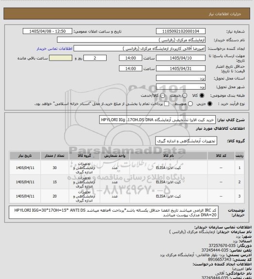 استعلام خرید کیت الایزا تشخیصی آزمایشگاه HPYLORI IGg .17OH.DS DNA