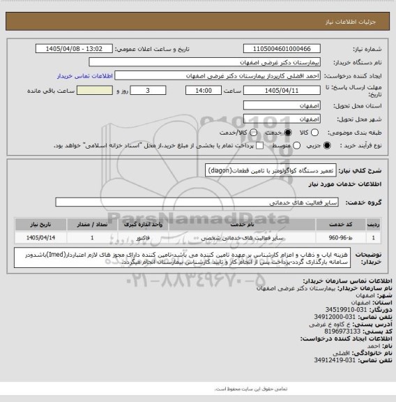 استعلام تعمیر دستگاه کواگولومتر با تامین قطعات(diagon)