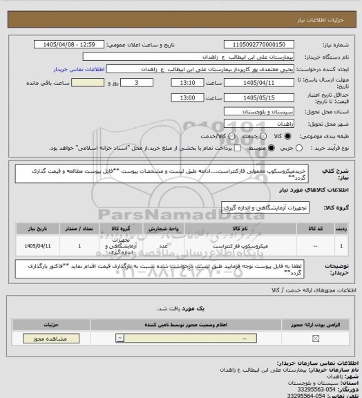 استعلام خریدمیکروسکوپ معمولی فازکنتراست....ادامه طبق لیست و مشخصات پیوست
**فایل پیوست مطالعه و قیمت گذاری گردد**