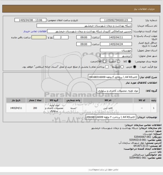 استعلام کاغذA4'A5 \ پرداخت ۳ ماهه 09168316009